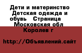 Дети и материнство Детская одежда и обувь - Страница 2 . Московская обл.,Королев г.